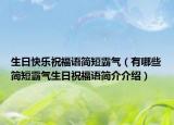 生日快樂祝福語簡短霸氣（有哪些簡短霸氣生日祝福語簡介介紹）
