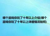 哪個游戲你玩了十年以上介紹(哪個游戲你玩了十年以上詳細(xì)情況如何)