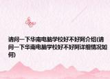 請(qǐng)問一下華南電腦學(xué)校好不好阿介紹(請(qǐng)問一下華南電腦學(xué)校好不好阿詳細(xì)情況如何)