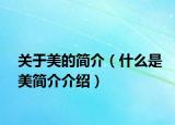 關(guān)于美的簡介（什么是美簡介介紹）