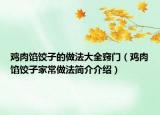 雞肉餡餃子的做法大全竅門（雞肉餡餃子家常做法簡(jiǎn)介介紹）
