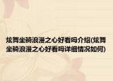 炫舞坐騎浪漫之心好看嗎介紹(炫舞坐騎浪漫之心好看嗎詳細(xì)情況如何)