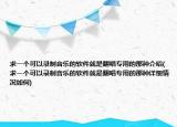 求一個可以錄制音樂的軟件就是翻唱專用的那種介紹(求一個可以錄制音樂的軟件就是翻唱專用的那種詳細情況如何)