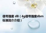信號強(qiáng)度 dB（4g信號強(qiáng)度dbm標(biāo)準(zhǔn)簡介介紹）