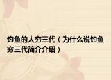 釣魚的人窮三代（為什么說釣魚窮三代簡(jiǎn)介介紹）