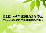 怎么把hao123設(shè)為主頁介紹(怎么把hao123設(shè)為主頁詳細(xì)情況如何)