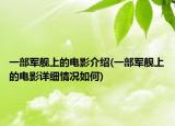 一部軍艦上的電影介紹(一部軍艦上的電影詳細情況如何)