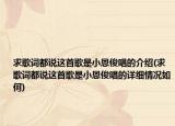 求歌詞都說這首歌是小恩俊唱的介紹(求歌詞都說這首歌是小恩俊唱的詳細(xì)情況如何)
