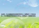 安卓有一個(gè)讓頭像動(dòng)起來說話的軟件叫什么（知道加分）介紹(安卓有一個(gè)讓頭像動(dòng)起來說話的軟件叫什么（知道加分）詳細(xì)情況如何)