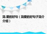 簡(jiǎn).愛(ài)的好句（簡(jiǎn)愛(ài)的好句子簡(jiǎn)介介紹）