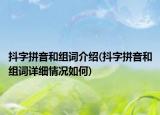 抖字拼音和組詞介紹(抖字拼音和組詞詳細(xì)情況如何)
