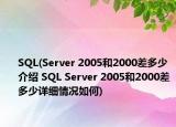 SQL(Server 2005和2000差多少介紹 SQL Server 2005和2000差多少詳細情況如何)