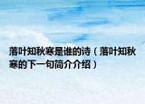 落葉知秋寒是誰(shuí)的詩(shī)（落葉知秋寒的下一句簡(jiǎn)介介紹）