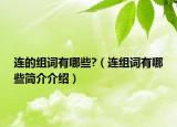 連的組詞有哪些?（連組詞有哪些簡(jiǎn)介介紹）
