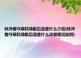 林沖看守草料場(chǎng)歇后語是什么介紹(林沖看守草料場(chǎng)歇后語是什么詳細(xì)情況如何)
