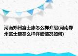 河南鄭州富士康怎么樣介紹(河南鄭州富士康怎么樣詳細(xì)情況如何)