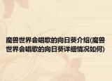 魔獸世界會(huì)唱歌的向日葵介紹(魔獸世界會(huì)唱歌的向日葵詳細(xì)情況如何)
