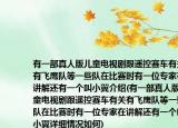 有一部真人版兒童電視劇跟遙控賽車有關(guān)有飛鷹隊(duì)等一些隊(duì)在比賽時(shí)有一位專家在講解還有一個(gè)叫小翼介紹(有一部真人版兒童電視劇跟遙控賽車有關(guān)有飛鷹隊(duì)等一些隊(duì)在比賽時(shí)有一位專家在講解還有一個(gè)叫小翼詳細(xì)情況如何)
