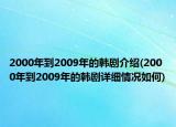 2000年到2009年的韓劇介紹(2000年到2009年的韓劇詳細(xì)情況如何)