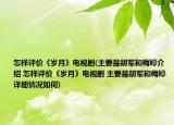 怎樣評價《歲月》電視劇(主要是胡軍和梅婷介紹 怎樣評價《歲月》電視劇 主要是胡軍和梅婷詳細情況如何)