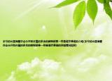 本兮的山盟海誓亦會(huì)分開(kāi)和許嵩的多余的解釋前奏一樣是誰(shuí)抄襲誰(shuí)的介紹(本兮的山盟海誓亦會(huì)分開(kāi)和許嵩的多余的解釋前奏一樣是誰(shuí)抄襲誰(shuí)的詳細(xì)情況如何)