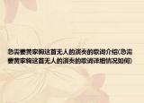 急需要黃家駒這首無(wú)人的演奏的歌詞介紹(急需要黃家駒這首無(wú)人的演奏的歌詞詳細(xì)情況如何)