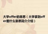 大學(xué)offer的意思（大學(xué)拿到offer是什么意思簡(jiǎn)介介紹）