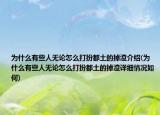 為什么有些人無論怎么打扮都土的掉渣介紹(為什么有些人無論怎么打扮都土的掉渣詳細(xì)情況如何)