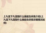 上九流下九流指什么誰能告訴我介紹(上九流下九流指什么誰能告訴我詳細(xì)情況如何)