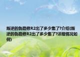 叛逆的魯路修R2出了多少集了?介紹(叛逆的魯路修R2出了多少集了?詳細(xì)情況如何)