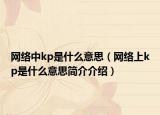 網絡中kp是什么意思（網絡上kp是什么意思簡介介紹）