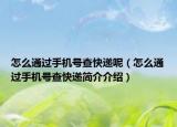 怎么通過手機號查快遞呢（怎么通過手機號查快遞簡介介紹）