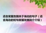 適合發(fā)朋友圈關(guān)于海邊的句子（適合海邊的短句發(fā)朋友圈簡介介紹）