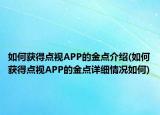 如何獲得點視APP的金點介紹(如何獲得點視APP的金點詳細(xì)情況如何)