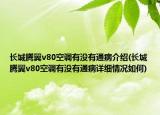 長城騰翼v80空調(diào)有沒有通病介紹(長城騰翼v80空調(diào)有沒有通病詳細(xì)情況如何)