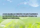 2008年北京奧運(yùn)會(huì)中國(guó)獲得多少枚金牌,列金牌榜第幾位介紹(2008年北京奧運(yùn)會(huì)中國(guó)獲得多少枚金牌,列金牌榜第幾位詳細(xì)情況如何)
