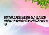 聊齋新編之連瑣恒娘的角色介紹介紹(聊齋新編之連瑣恒娘的角色介紹詳細情況如何)
