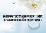 民航局對(duì)飛行員的基本要求（民航飛行員要求有哪些條件簡(jiǎn)介介紹）