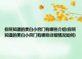 你所知道的美白小竅門有哪些介紹(你所知道的美白小竅門有哪些詳細(xì)情況如何)