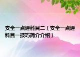 安全一點通科目二（安全一點通科目一技巧簡介介紹）