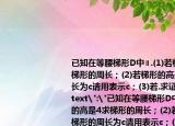 已知在等腰梯形D中∥.(1)若梯形的高是4求梯形的周長；(2)若梯形的高是h梯形的周長為c請用表示c；(3)若.求證⊥.