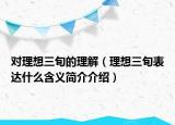 對(duì)理想三旬的理解（理想三旬表達(dá)什么含義簡(jiǎn)介介紹）