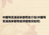 中國寫實漫畫家都有誰介紹(中國寫實漫畫家都有誰詳細(xì)情況如何)