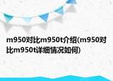 m950對比m950t介紹(m950對比m950t詳細情況如何)