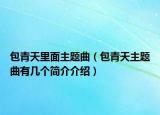 包青天里面主題曲（包青天主題曲有幾個(gè)簡介介紹）