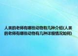 人類的老師有哪些動物有幾種介紹(人類的老師有哪些動物有幾種詳細情況如何)