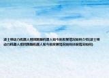 波士頓動(dòng)力機(jī)器人組團(tuán)跳舞機(jī)器人如今的發(fā)展情況如何介紹(波士頓動(dòng)力機(jī)器人組團(tuán)跳舞機(jī)器人如今的發(fā)展情況如何詳細(xì)情況如何)