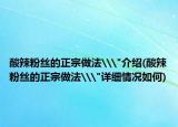 酸辣粉絲的正宗做法\