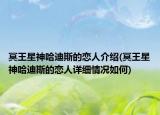 冥王星神哈迪斯的戀人介紹(冥王星神哈迪斯的戀人詳細情況如何)