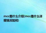 mcc是什么介紹(mcc是什么詳細情況如何)